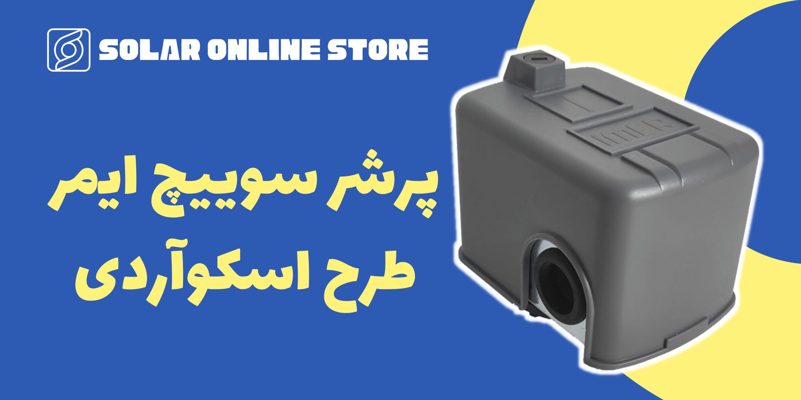 پرشر سوییچ ایمر طرح اسکوآردی مدل IMER-SK6B 1 پرشر سوییچ ایمر طرح اسکوآردی مدل IMER-SK6B