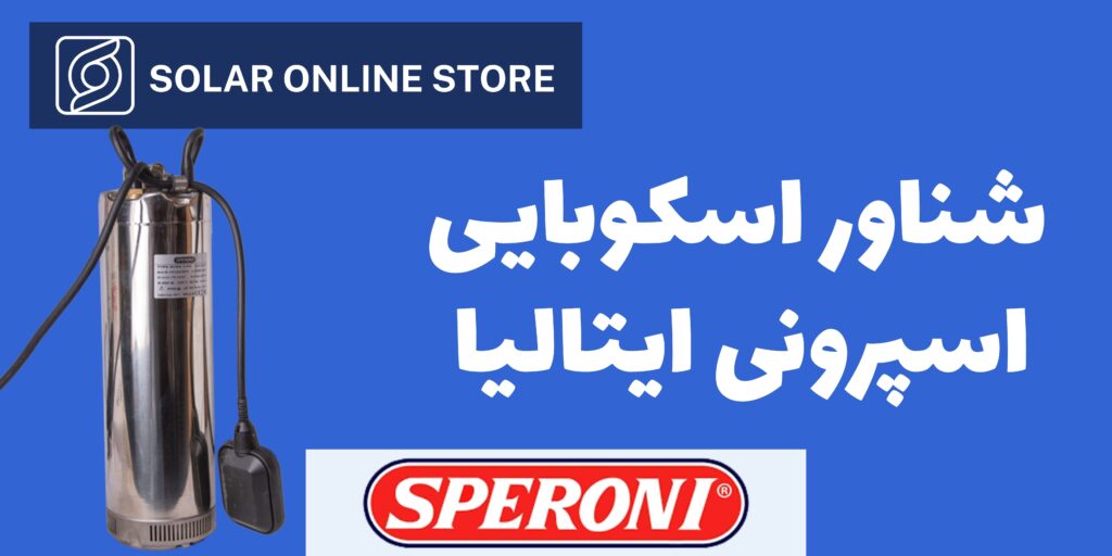 شناور اسکوبایی اسپرونی مدل SCMX 3-4/ S