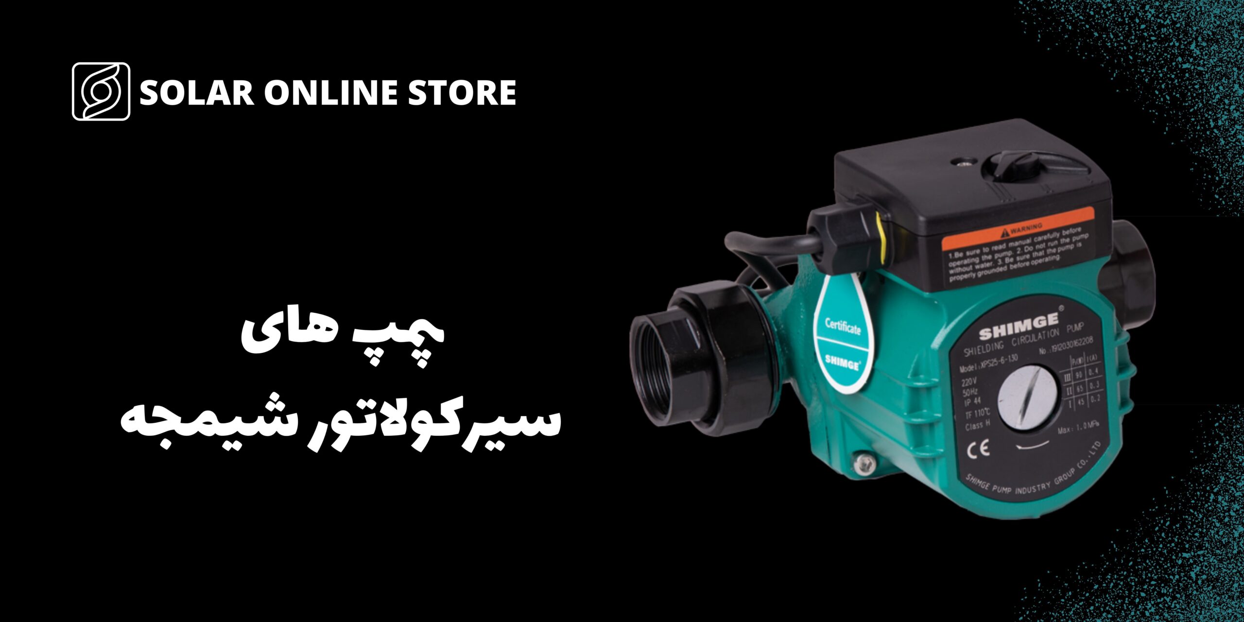 پمپ آب سیرکولاتور 1/4 1 اینچ شیمجه SHIMGE مدل XPS 32-4-180 1 SHIMGE-XPS 25-6-130